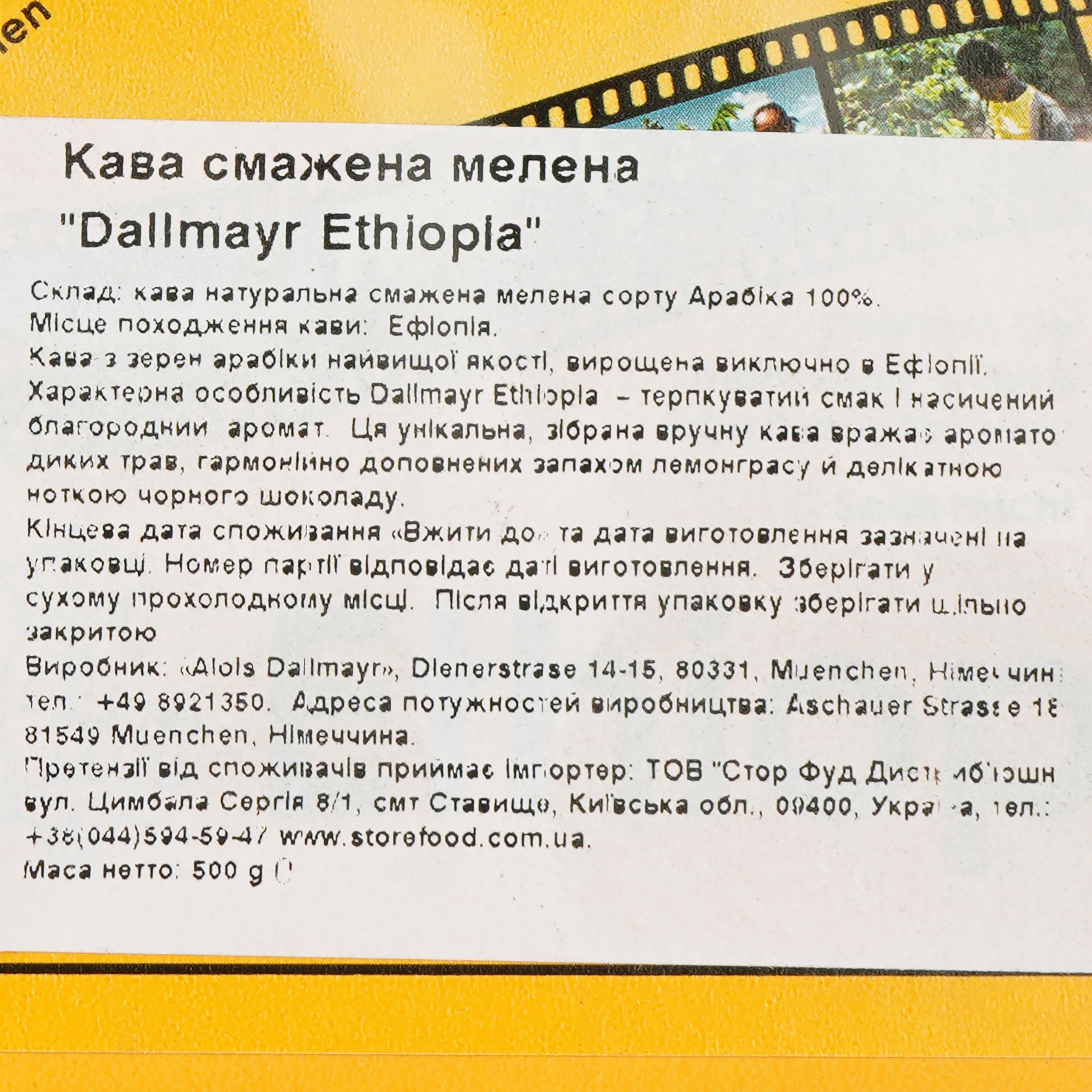 Кофе молотый Dallmayr Ethiopia 500 г (923322) - фото 5