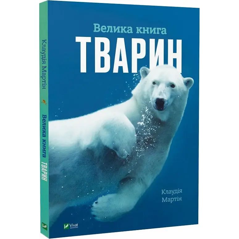 Велика книга тварин - Клаудія Мартін (1467125) - фото 1