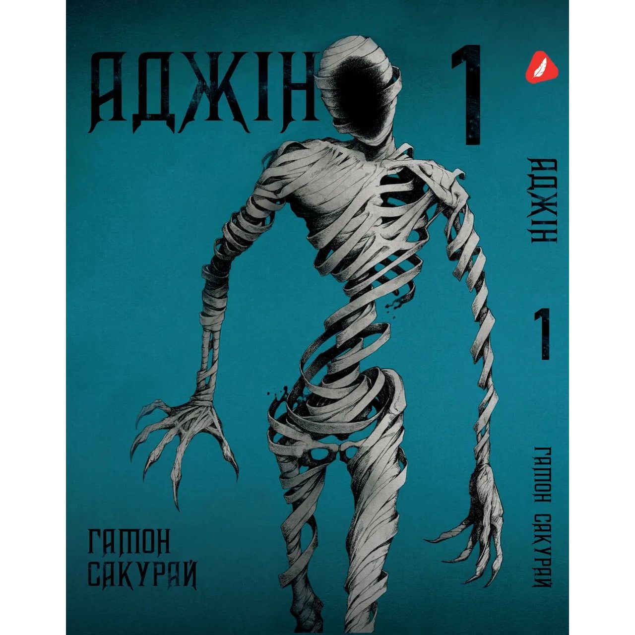 Манга Yohoho Print Аджін Ajin: Demi - Human Том 01 українською мовою YP AJ DH 01 - Гамон Сакурай - фото 1