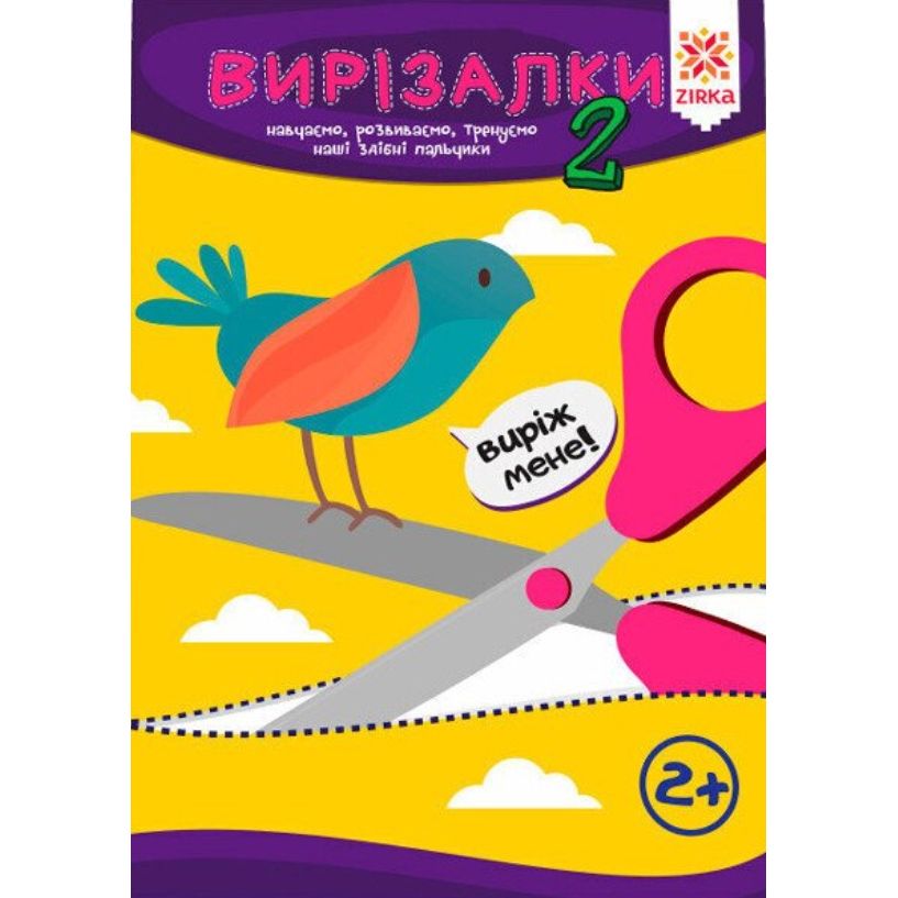 Навчальна книга Zirka Майстерні пальчики. Вирізалки 2 частина 127922 - фото 1