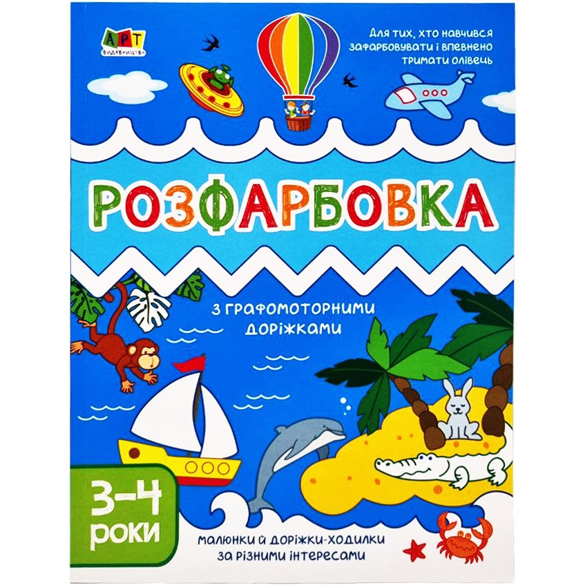 Детская книга АРТ Творческий сборник: Раскраска с графомоторными дорожками (19005) - фото 1