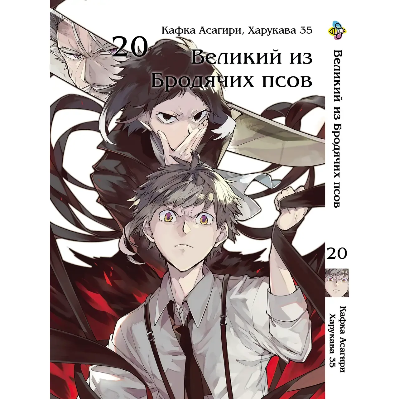 Комплект манги Bee's Print Bungou Stray Dogs Большой из бродячих псов Том 11-21 BP VBSET 02 (1698828542.0) - фото 10