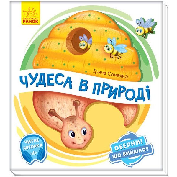 Книга Ранок Оберни! Що вийшло? Чудеса в природі - Ірина Сонечко (А1106002У) - фото 1