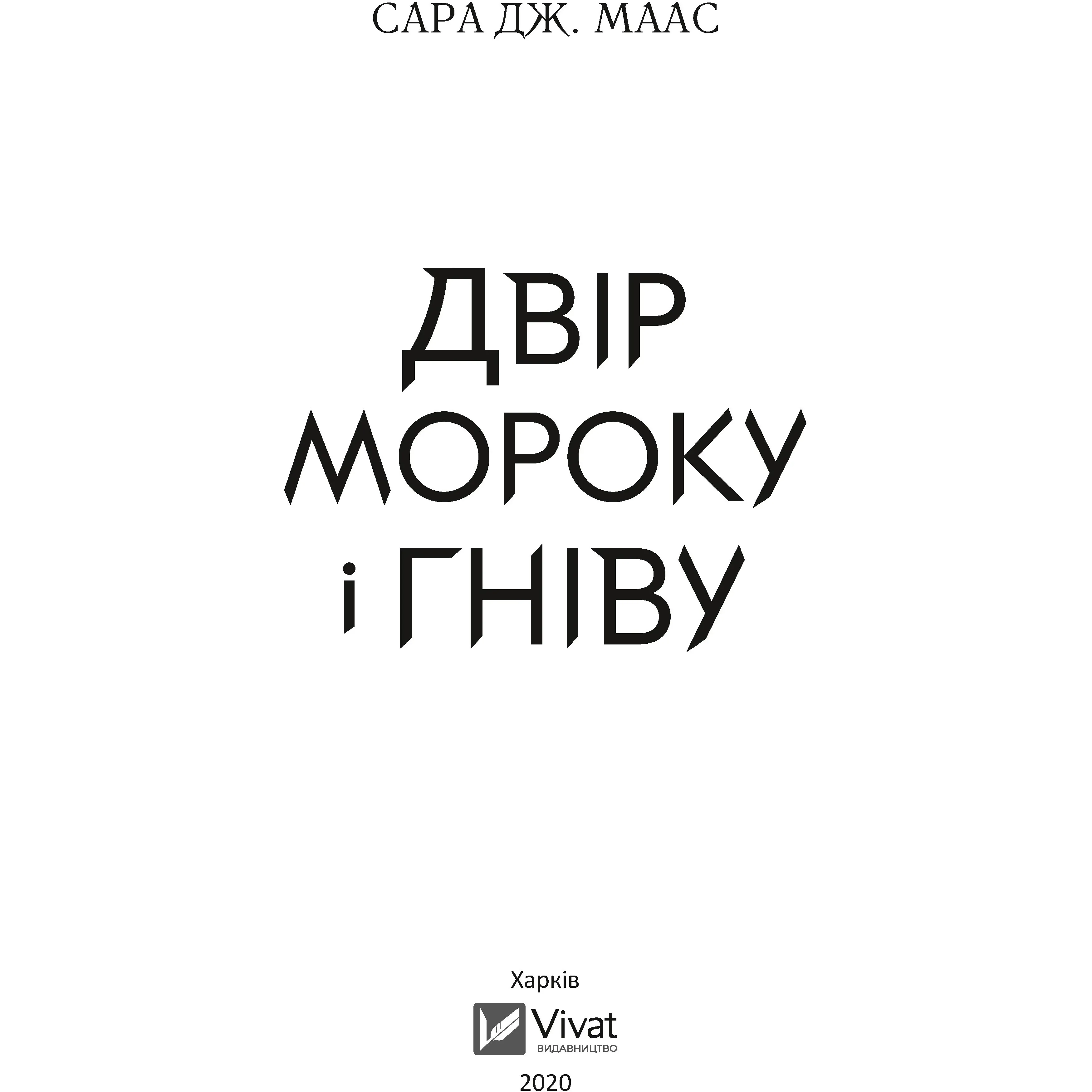 Двір мороку і гніву - Сара Маас - фото 2