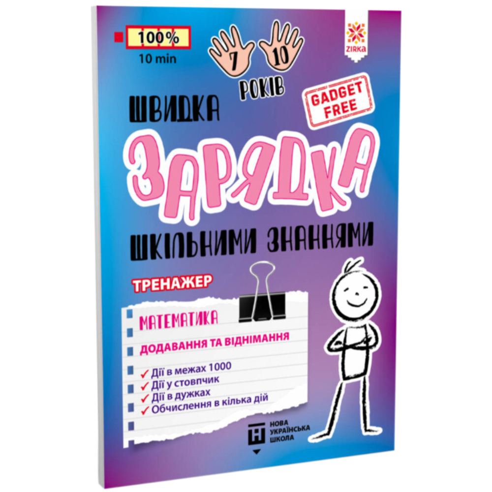 Учебный тренажер Зірка Швидка зарядка шкільними знаннями Математика Додавання та віднімання - фото 1