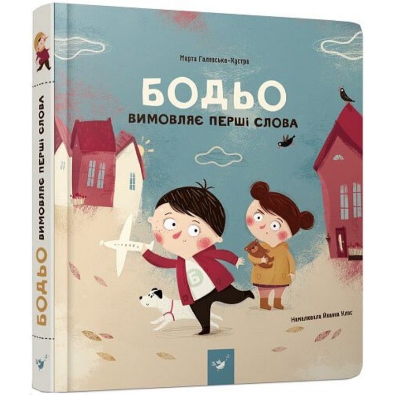 Навчальна книга Час Майстрів Бодьо вимовляє перші слова - Марта Галевська-Кустра 153777 - фото 1