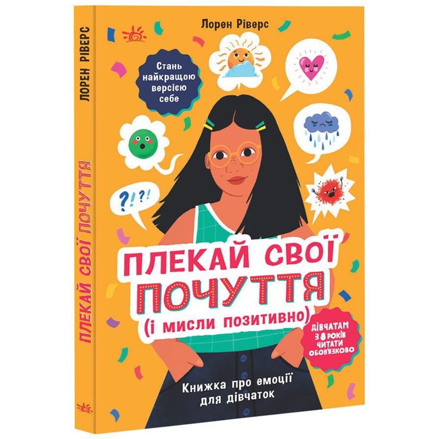 Книжка про емоції для дівчаток Ранок Плекай свої почуття (і мисли позитивно) - Лорен Ріверс (НЕ1608011У) - фото 1