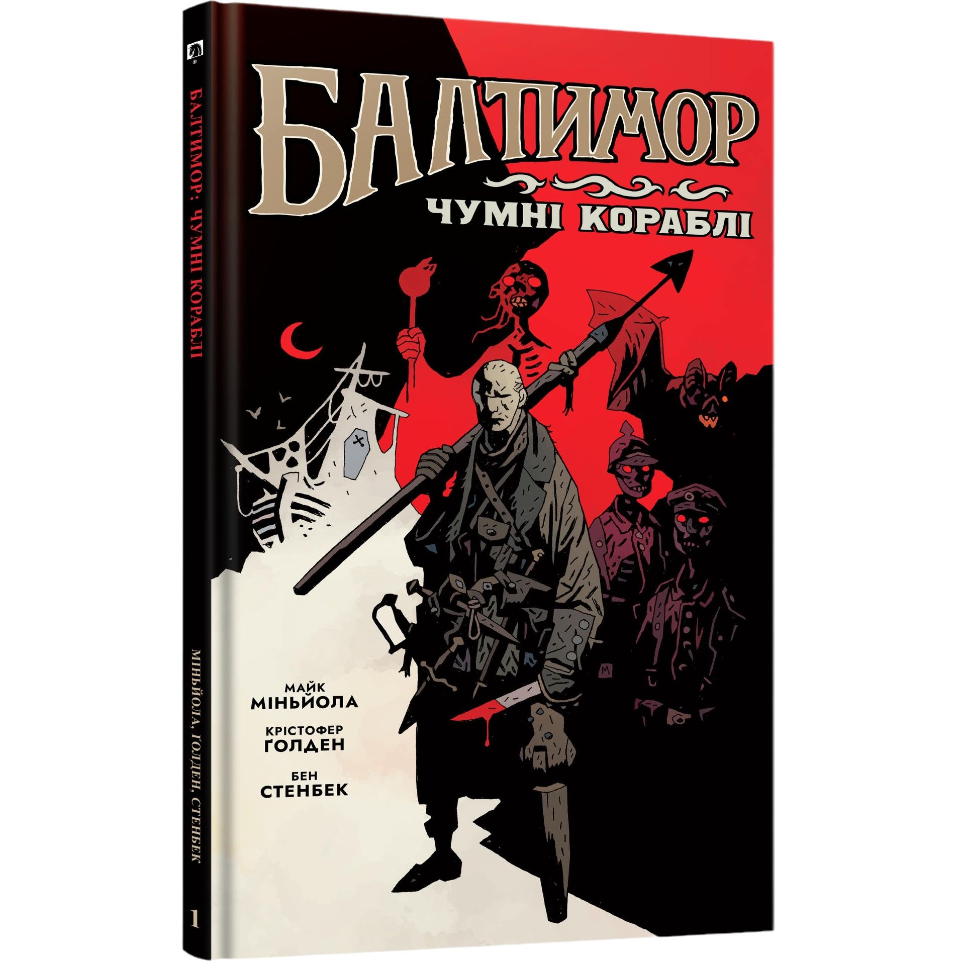 Комікс Балтимор. Том.1 Чумні Кораблі - Майк Міньйола, Бен Стенбек (9786177756155) - фото 1