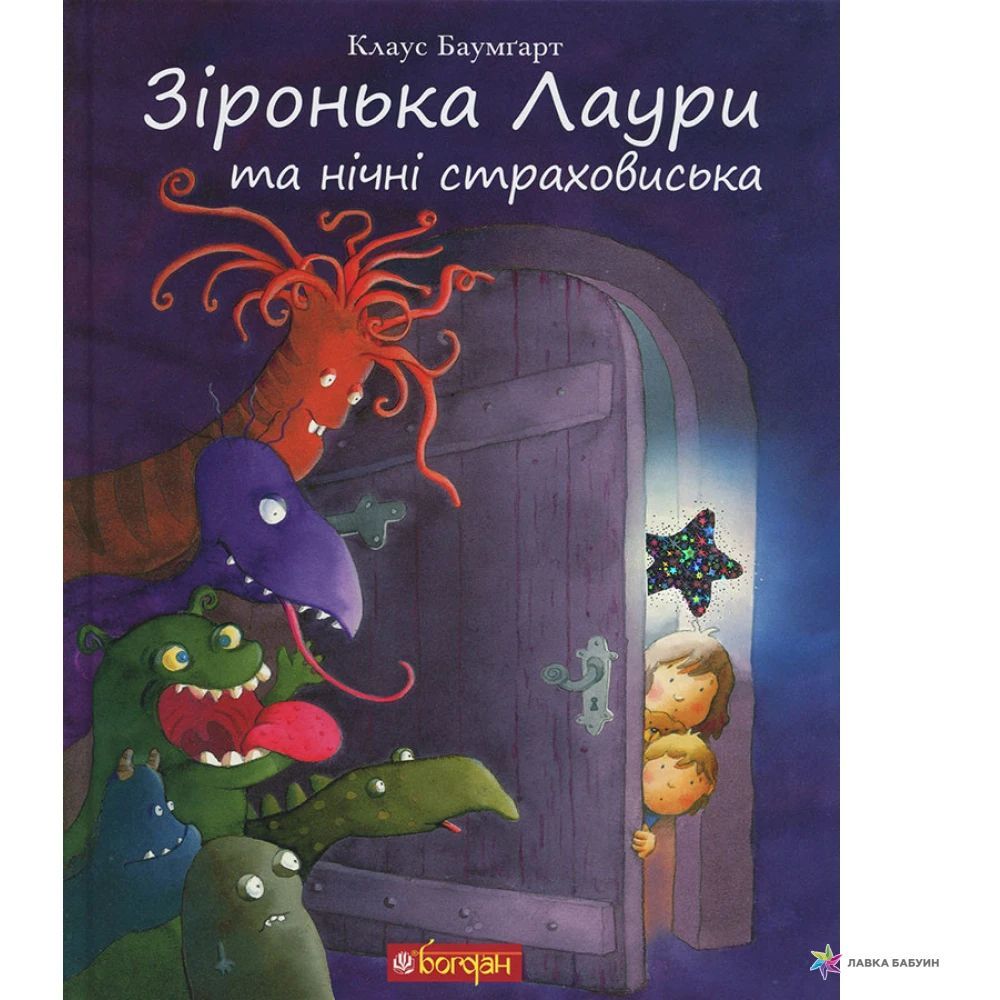 Зіронька Лаури та нічні страховиська - Клаус Баумгарт (978-966-10-5569-7) - фото 1