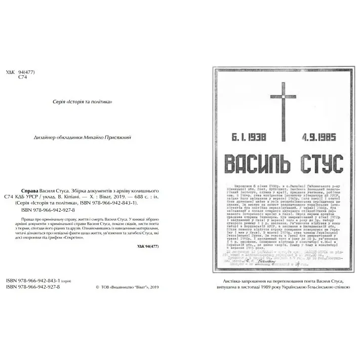 Справа Василя Стуса Збірка документів з архіву колишнього КДБ УРСР - укл. Вахтанг Кіпіані - фото 3