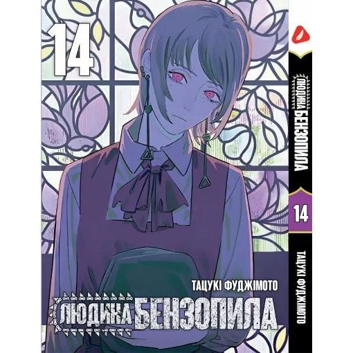 Манга Yohoho Print Человек - бензопила Chainsaw Man Том 14 на украинском языке YP CM 14 - Тацуки Фуджимото - фото 1