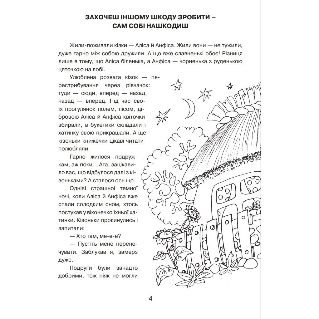 Книжка-розмальовка Богдан Пригоди Аліси та Анфіси 32 сторінки (978-966-10-0021-5) - фото 2