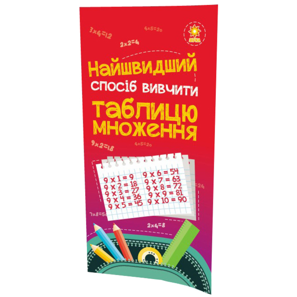 Навчальний посібник Зірка Найшвидший спосіб вивчити Таблицю множення (286152) - фото 1