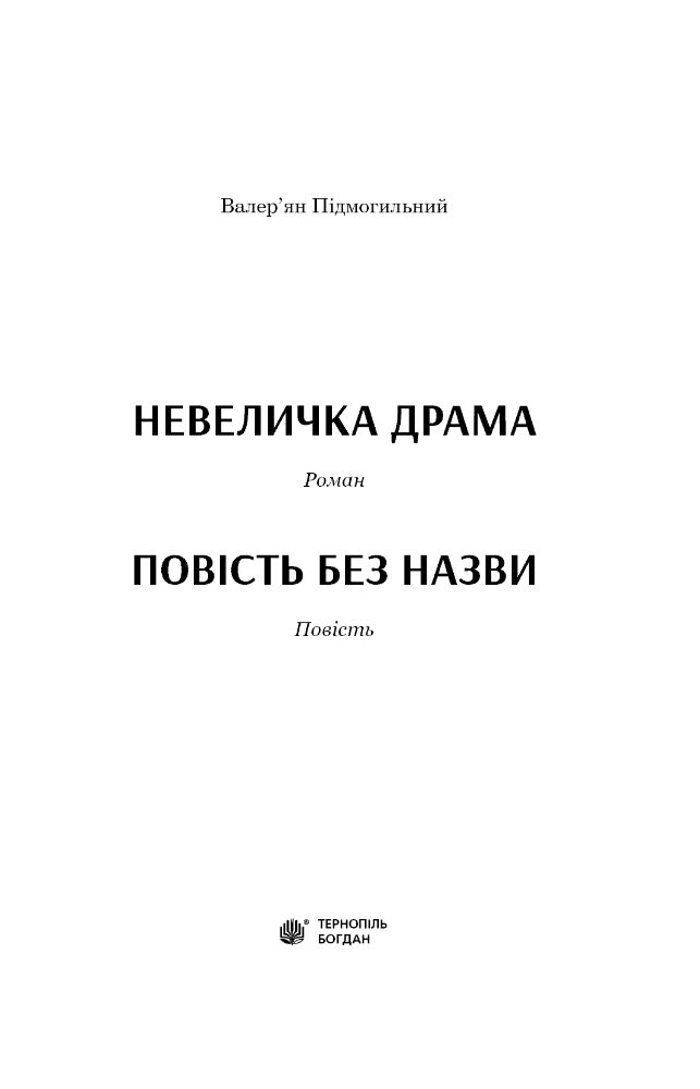 Невеличка драма. Повість без назви - Валер'ян Підмогильний (978-966-10-5864-3) - фото 3