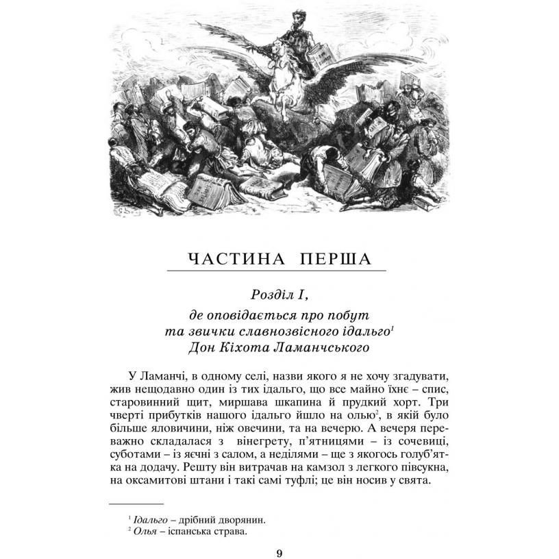 Вигадливий ідальго Дон Кіхот Ламанчський - Мігель де Сервантес Сааведра (978-966-01-0402-0) - фото 3