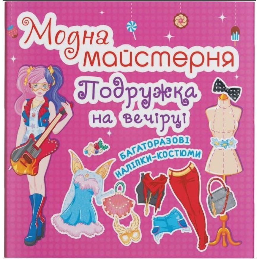 Книга з наклейками Кристал Бук Модна майстерня Подружка на вечірці (F00015850) - фото 1