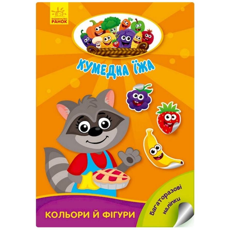 Розвиваюча книжка Ranok Creative Кумедна їжа: Кольори та фігури 873006 багаторазові наклейки - фото 1