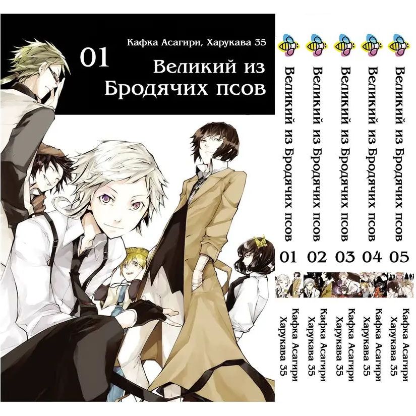 Комплект Манги Bee's Print Bungou Stray Dogs Великий з бродячих псів BP VBSET 03 том 1-5 - Кафка Асагірі, Харукава 35 (1754372556.0) - фото 1