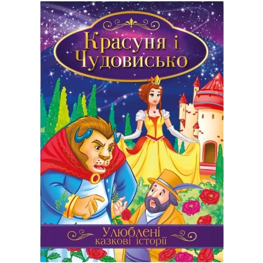 Ілюстрована книга Апельсин Улюблені казкові історії Красуня та Чудовисько КТ-01-02 - фото 1