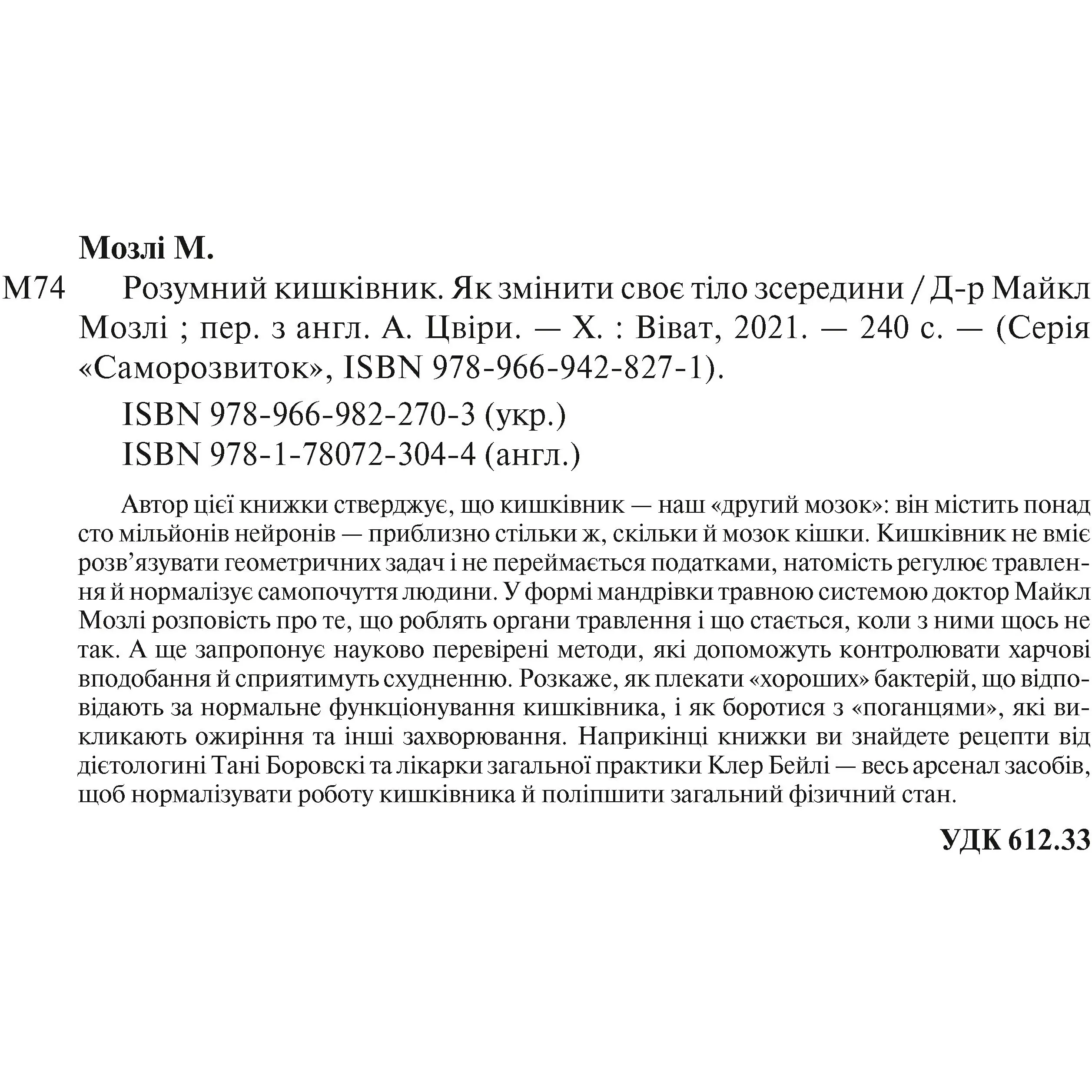 Розумний кишківник. Як змінити своє тіло зсередини - Мозлі М. - фото 4