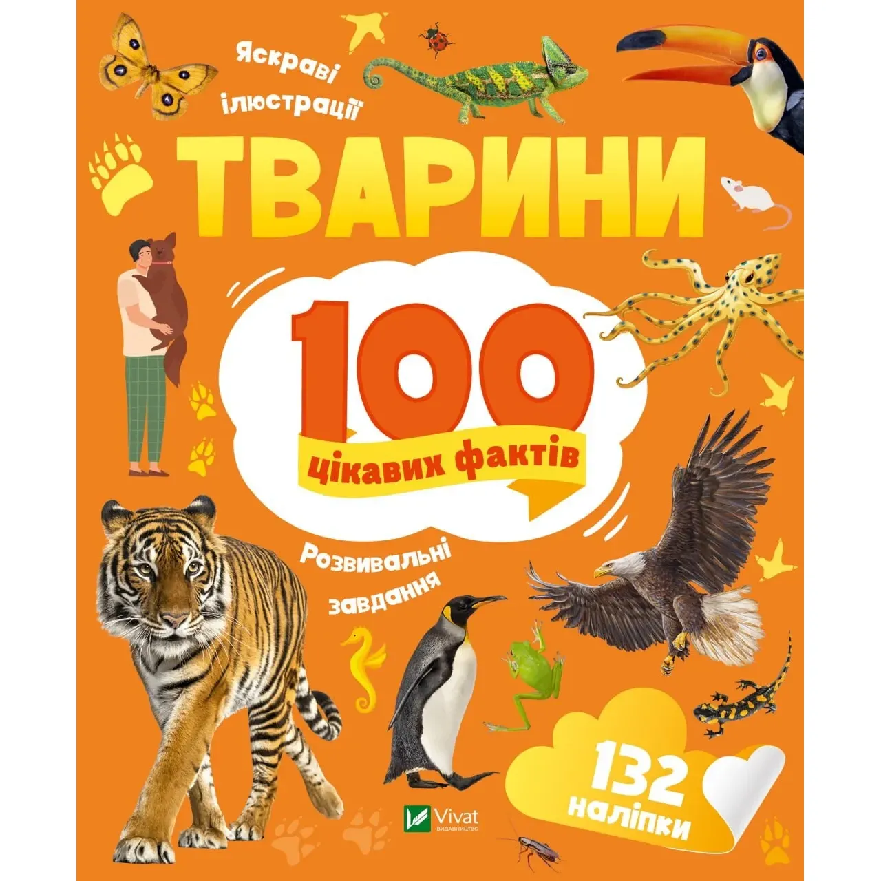 Тварини. 100 цікавих фактів - Романенко Ірина - фото 1