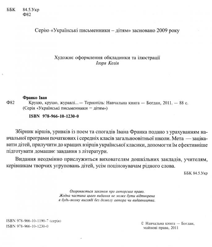 Круцю, круцю, журавлі... - Іван Франко (978-966-10-1230-0) - фото 4