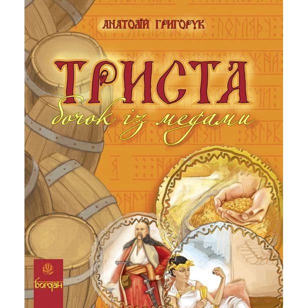 Енциклопедія Богдан Триста бочок із медами - Григорук Анатолій Іванович (978-966-10-0507-4) - фото 1