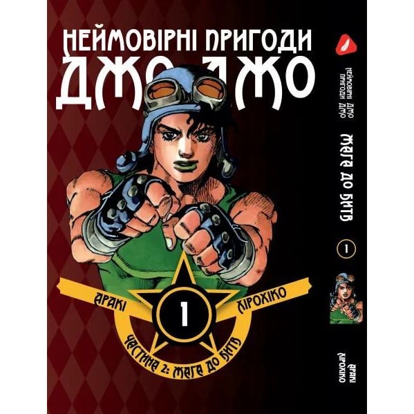 Манга Yoho Print Неймовірні Пригоди ДжоДжо — Частина 1: Фантомна кров Том 01 українською мовою Y JJ 01 - Аракі Хірохіко - фото 1