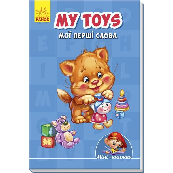 Міні-книжка Ранок My toys. Мої перші слова (А772026У) - фото 1