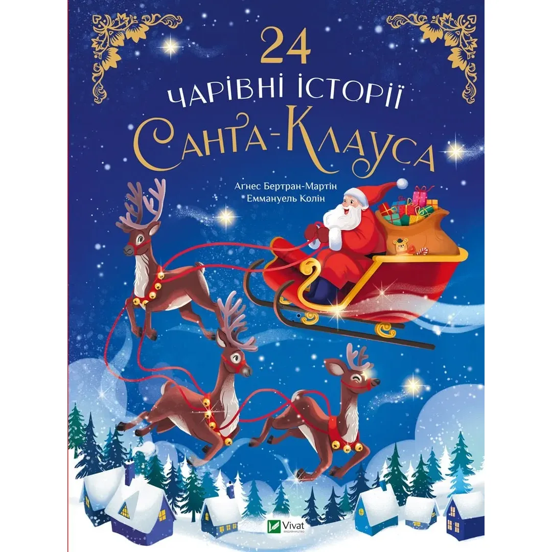 24 чарівні історії Санта-Клауса - Аґнес Бертран-Мартін - фото 1