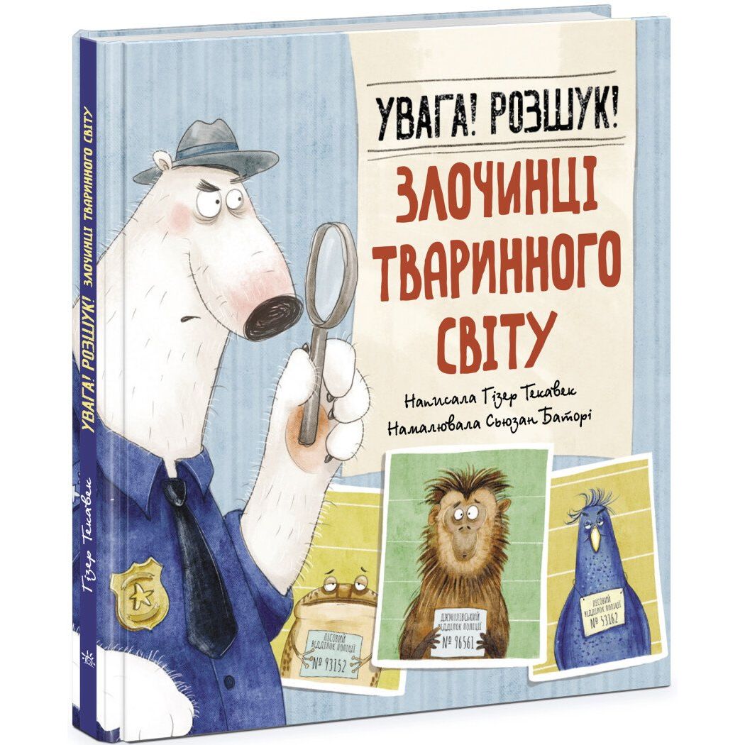 Увага! Розшук! Злочинці тваринного світу - Гізер Текавек (N1604001У) - фото 1