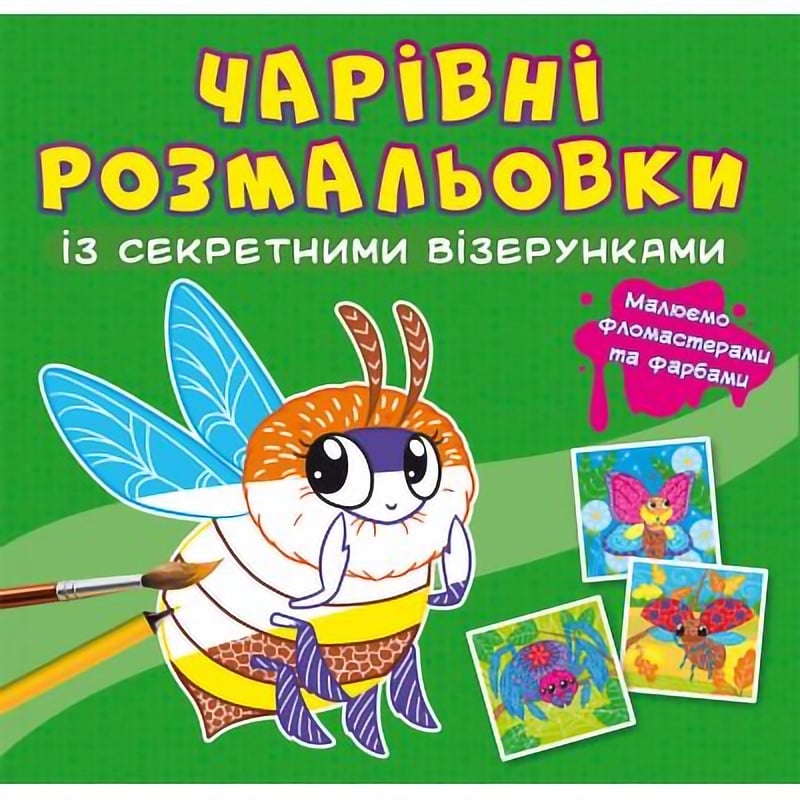 Чарівна розмальовка Кристал Бук Комашки, із секретом, 8 сторінок (F00027819) - фото 1