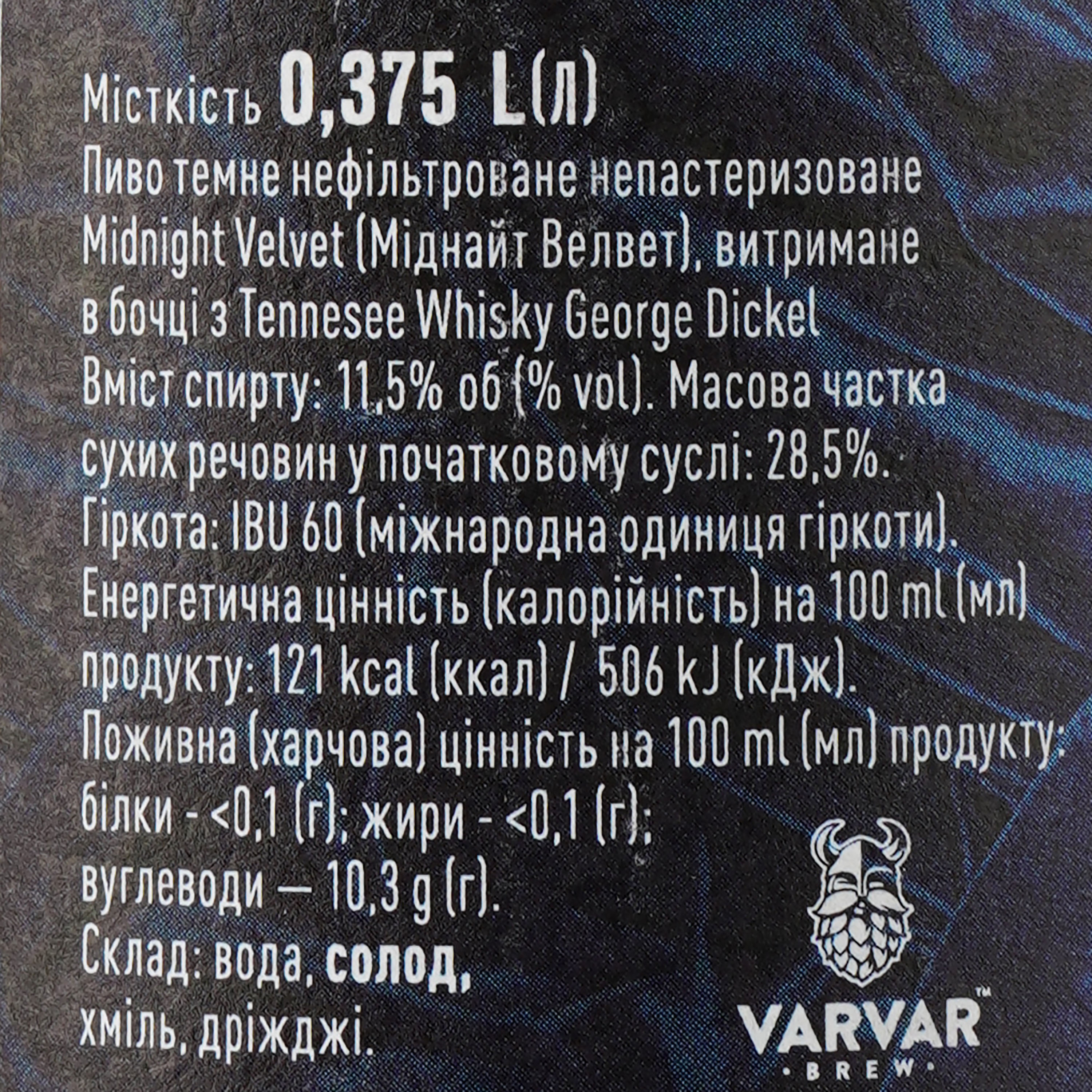Пиво Varvar Midnight Velvet Heaven Hill, темне, нефільтроване, 12,5%, 0,375 л - фото 4
