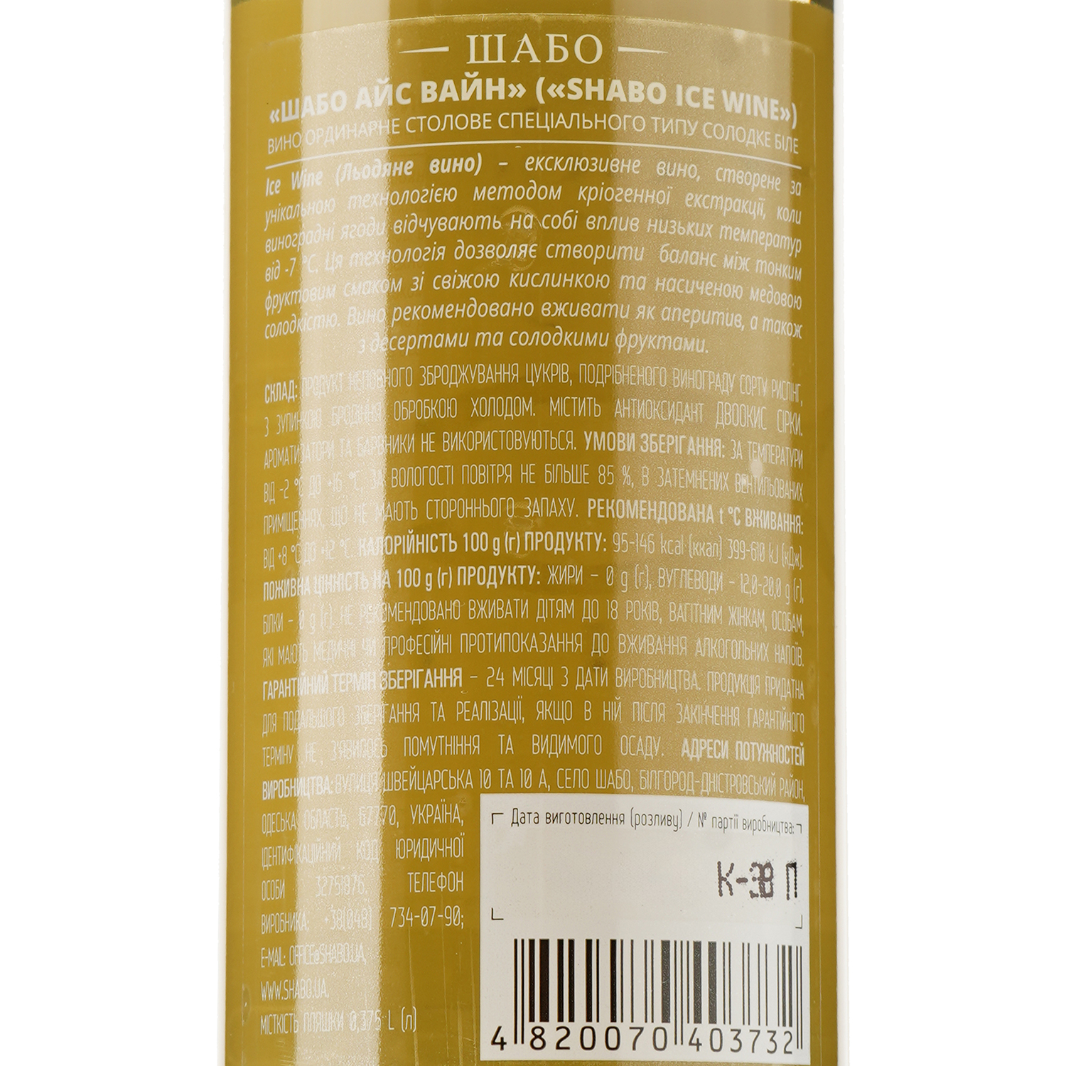 Вино Shabo Ice WIne, белое, десертное, 9-12%, 0,375 л - фото 3