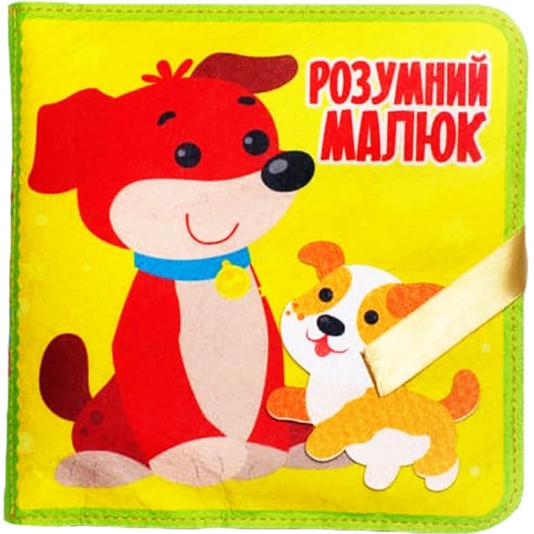 Розвиваюча фетрова книга Bambini Розумний малюк - фото 1