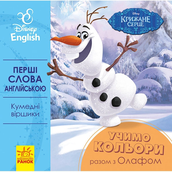 Книга Видавництво Ранок Disney. Перші слова англійською. Учимо кольори разом з Олафом - фото 1