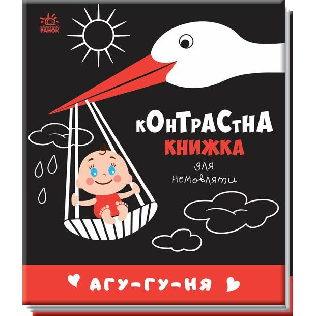 Контрастна книжка для немовляти. Агу-гу-ня (А755013У) - фото 1