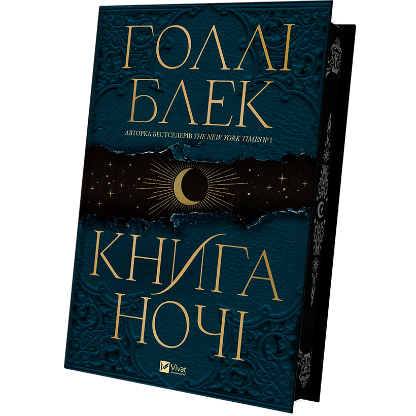 Книга ночі - Голлі Блек, з кольоровим зрізом (1535267) - фото 1