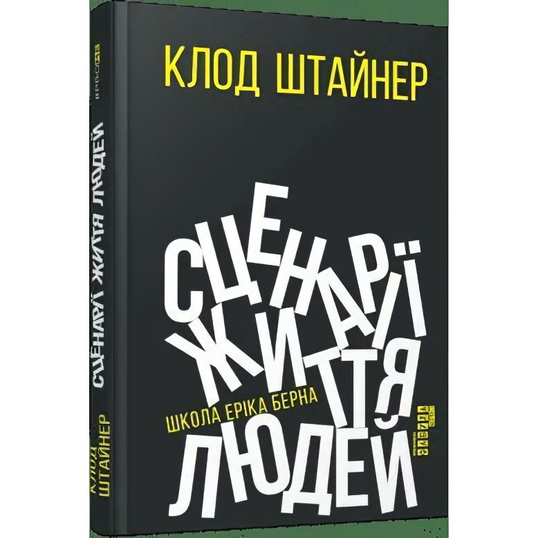 Сценарії життя людей - Штайнер Клод (ФБ1129003У) - фото 1