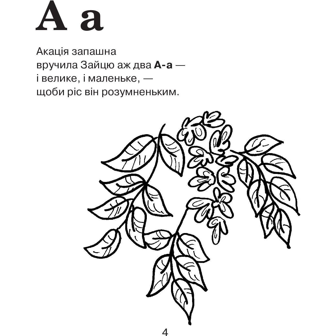 Абетка-розмальовка Богдан Лісова казка 36 сторінок (978-966-10-2713-7) - фото 5