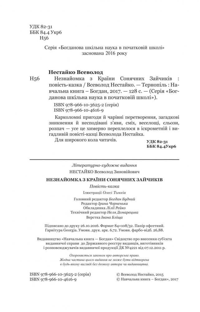 Незнайомка з Країни Сонячних Зайчиків - Всеволод Нестайко (978-966-10-4616-9) - фото 4