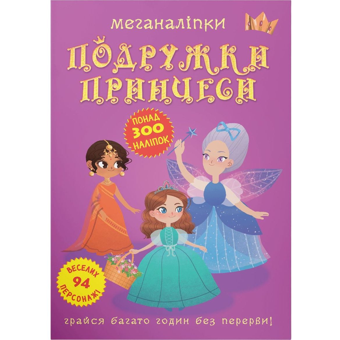 Книга Кристал Бук Меганаклейки Подружки принцессы (F00023576) - фото 1