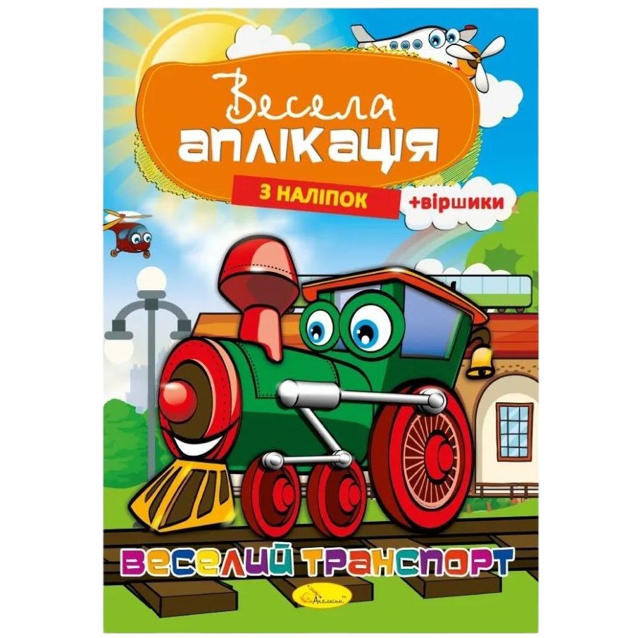 Книжка Апельсин Весела аплікація з наліпок Веселий транспорт АЦ-01-02 - фото 1