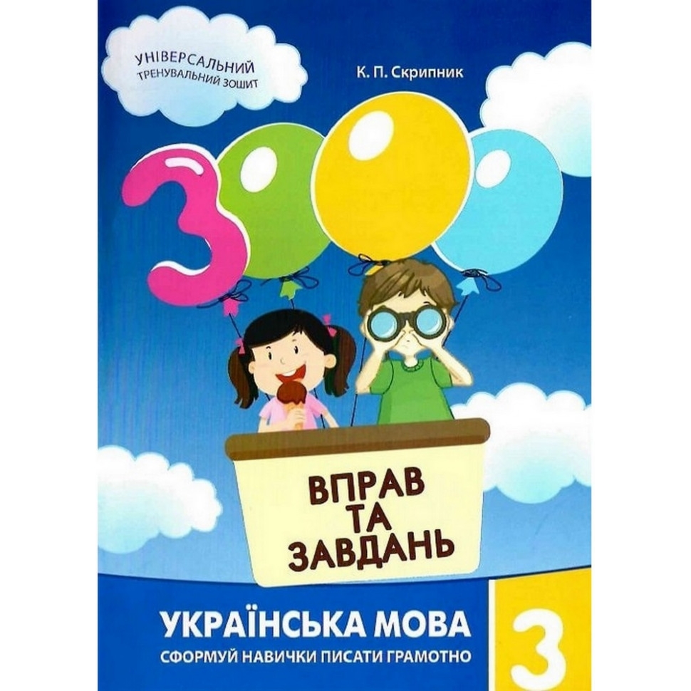 Навчальна книга Час Майстрів 3000 вправ та завдань. Українська мова 3 клас - фото 1