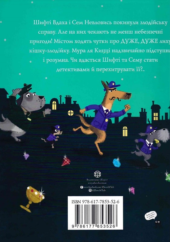 Шифті Вдаха і Сем Невловись. Кішка-злодійка книга 2 - Трейсі Кордерой (Z104082У) - фото 6