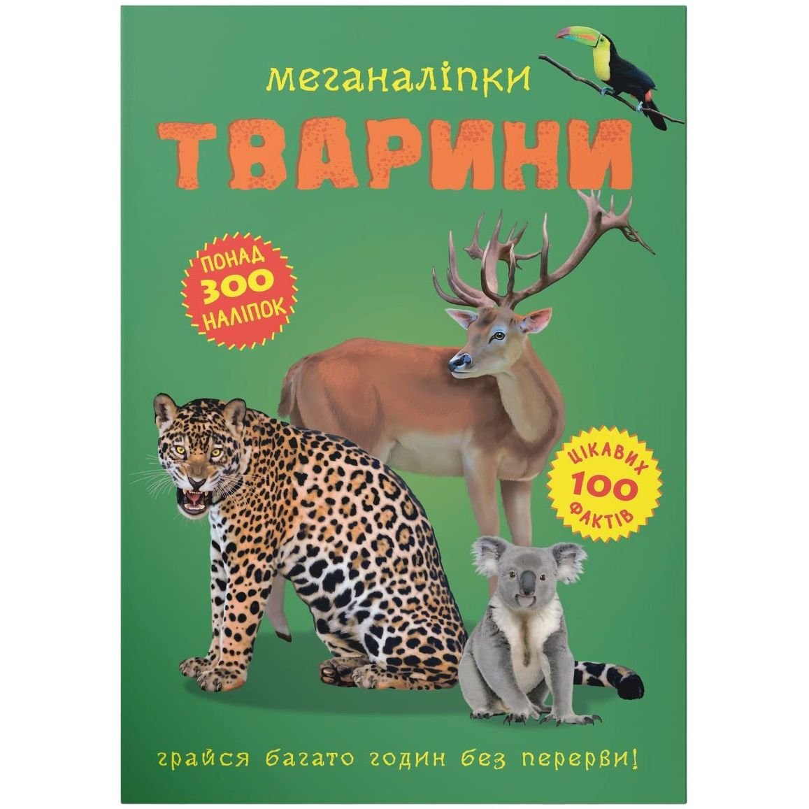 Книга Кристал Бук Меганаклейки Животные с наклейками (F00022329) - фото 1