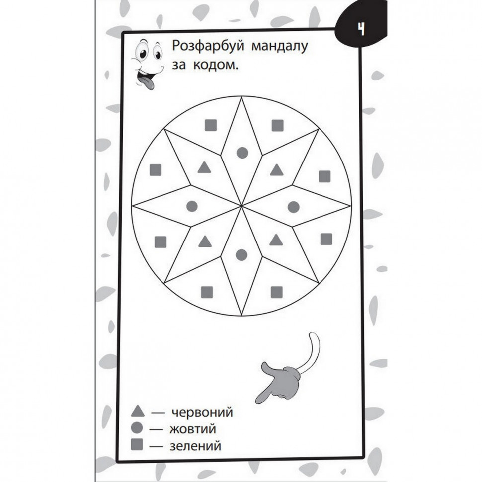 Навчальна книга Зірка Бумазяка-малювака - фото 4