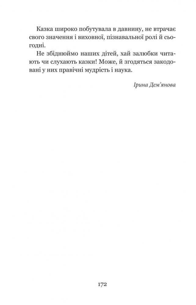 Котигорошко та інші українські народні казки - Домарецька Галина (978-966-10-3640-5) - фото 10