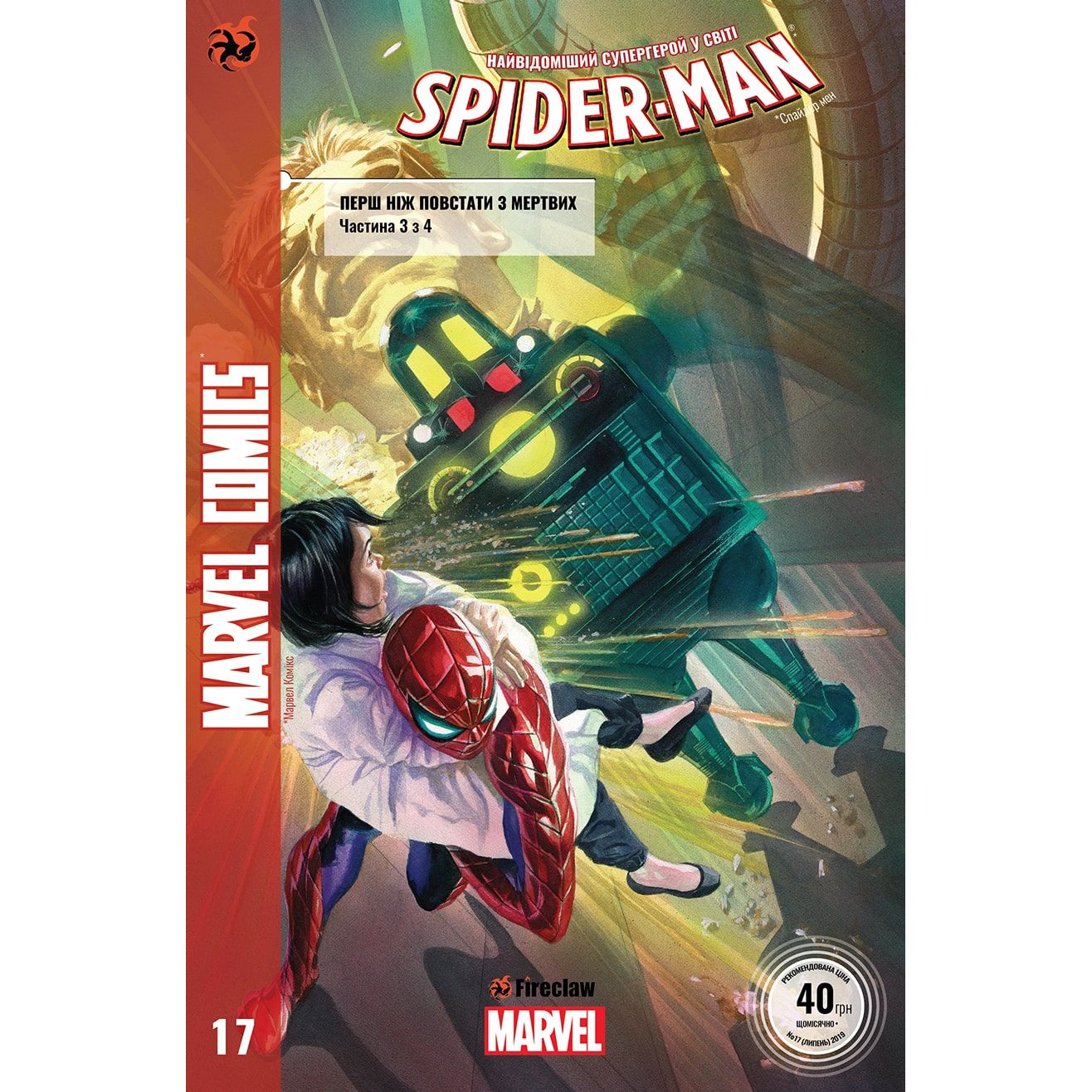 Комікс Fireclaw Marvel Spider-Man 17 - Ден Слотт, Маттео Буфан'ї - фото 1
