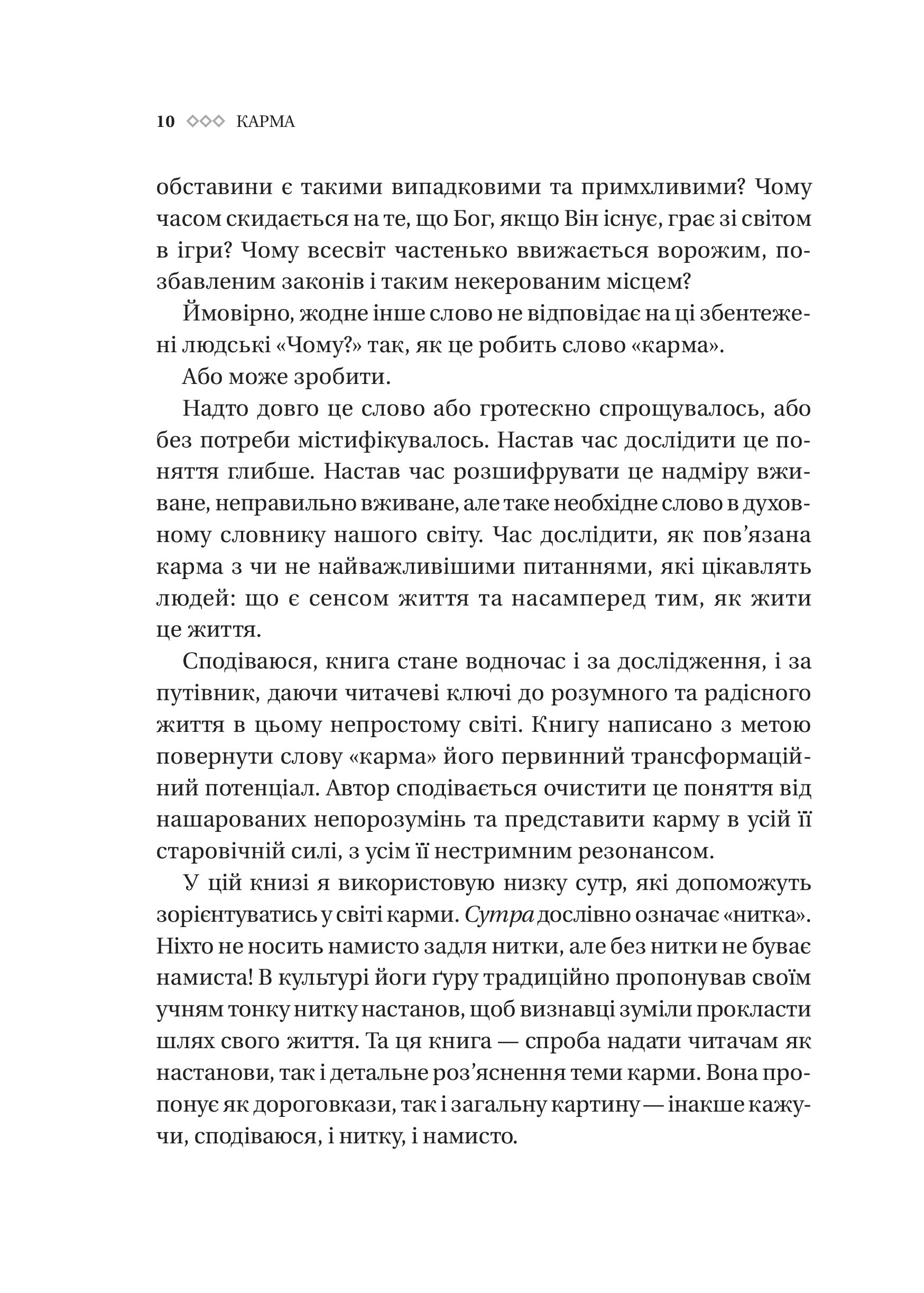 Карма. Посібник йогина зі створення власної долі - Садхґуру (1532975) - фото 7